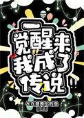 一觉醒来我成了传说番外更新最新章节列表