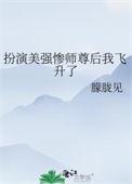 穿成美强惨反派的师尊发电姬