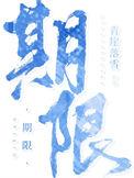 期限怎么写?