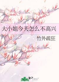 大小姐今天不高兴免费阅读