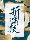 折高枝云疏全文免费阅读
