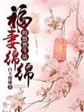 福气绵绵