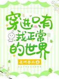 只有我知道世界不正常