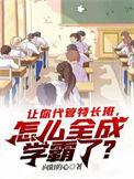 让你代管特长班怎么却成学霸了