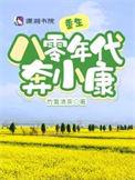 重生八零年代的