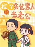 重生六零捡到一个小奶娃