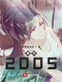 重筑2005精校版