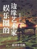 娱乐圈的边缘艺术家 第237章