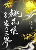 免费阅读我的桃花姑娘