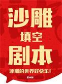 沙雕填空剧本gl