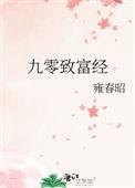 九零致富经 爱的宅叶子