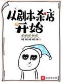 从剧本杀店开始TXT百度网