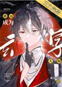 玄学大师被迫成为团宠后