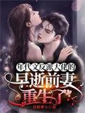 年代文反派大佬的早逝前妻重生了晋江作者狂野萝卜