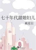 七十年代甜媳妇儿TXT