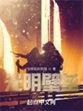 光明壁垒剧情