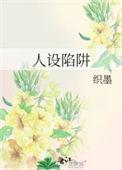 人设陷阱第二季