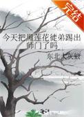 今天把黑莲花徒弟逐出师门了吗