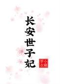 长安世子妃TXT