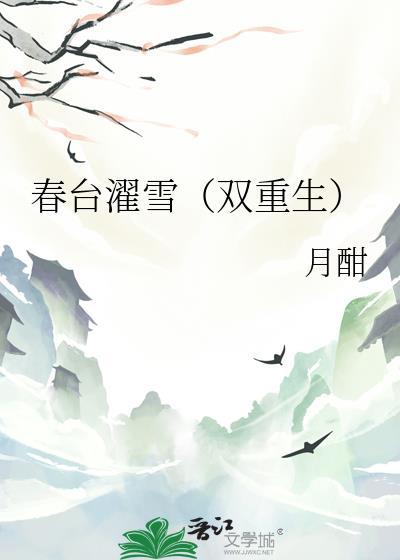 春台轶事