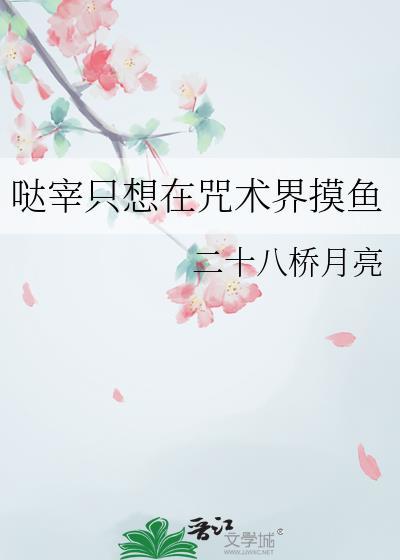哒宰只想在咒术界摸鱼最新章节更新列表