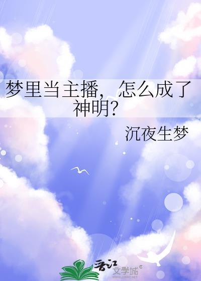 怎么成了神明免费