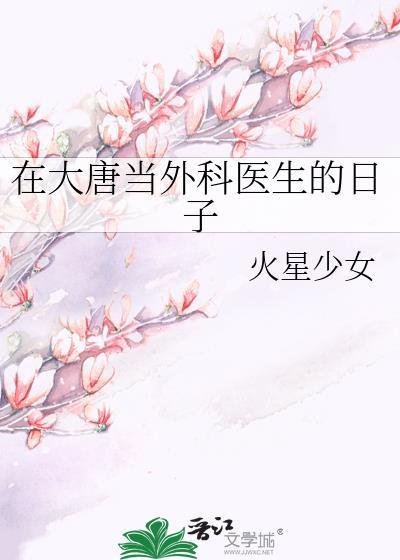 我在唐朝当医生