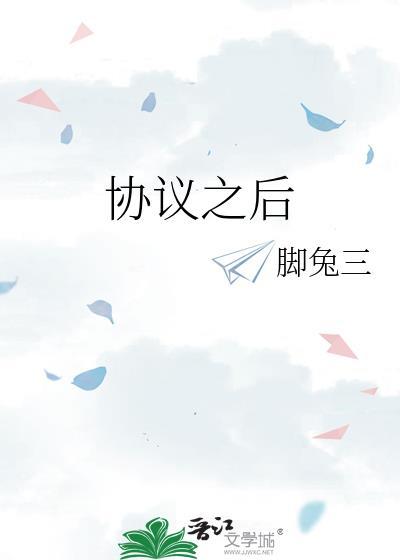 协议之后gl免费阅读全文最新章节