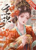 重欢绝配