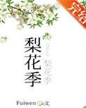 梨花季百度TXT
