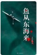 鱼从东海来by不明眼