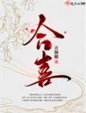 合喜酒店