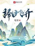 择日飞升动漫免费