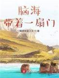脑海带着一扇门全文免费阅读