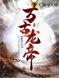 万古龙帝林尘拓跋流云txt