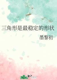 三角形最稳定的原因