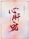 心肝宠免费观看