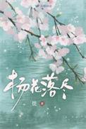 杨花落尽子规啼什么时令