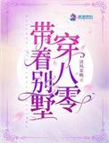 带着别墅穿八零 第432章