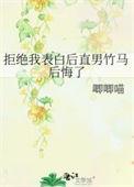 拒绝告白后悔了