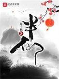 迷你世界半仙