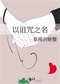 以诅咒之名 暴躁的螃蟹 免费