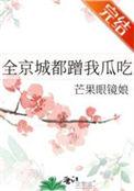 全京城蹭我瓜吃免费阅读