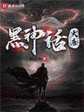 黑神话大唐 听书