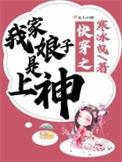 我家娘子竟然是女滴
