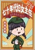 七十年代妇女主任by张佳音