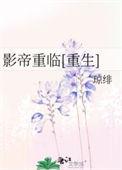 影帝重生之