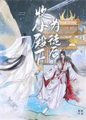 小殿下免费
