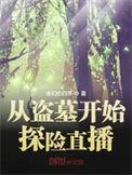 从盗墓开始探险直播 百度