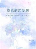 霸总恋爱脑有哪些典型情节?